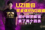 爱游戏体育-关于西亚卡姆在RNG比赛中回归赛场，赛事规则更新引发热议！的信息