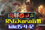 爱游戏-Karsa关键节点绝杀，RNG带队取胜！的简单介绍