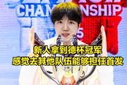 AYX-Rookie回归赛场，高光表现首场状态亮眼，IG观众沸腾！的简单介绍
